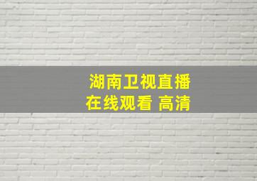 湖南卫视直播在线观看 高清